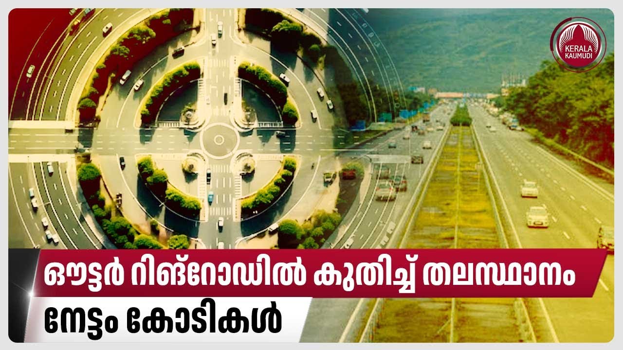 ഔട്ടര്&zwj; റിങ്&zwnj;റോഡില്&zwj; കുതിച്ച് തലസ്ഥാനം,നേട്ടം കോടികള്&zwj; |Vizhinjam-Navaikulam Outer Ring Road Project