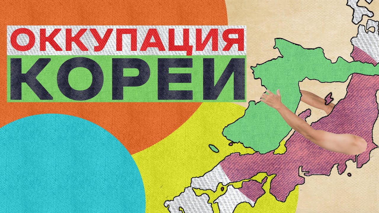 КОРЕЯ ПОД ВЛАСТЬЮ ЯПОНИИ [ИСТОРИЯ ЯПОНИИ / КОРЕИ]     #история #япония #корея