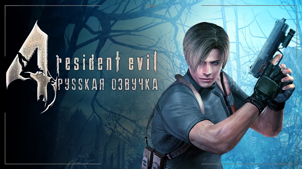 Resident Evil 4 - Фильм, РУССКАЯ ОЗВУЧКА