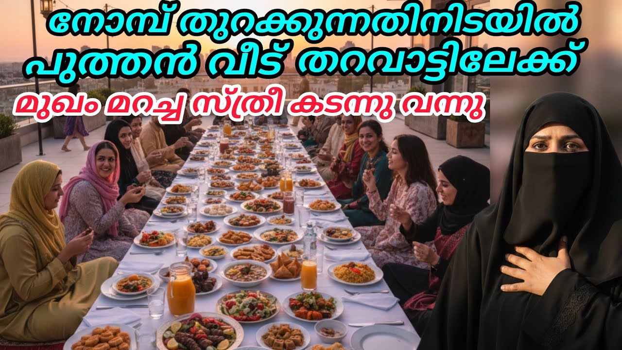 നോമ്പ് തുറക്കുന്ന സമയത്ത് പുത്തൻ വീട് തറവാട്ടിലേക്ക് മുഖം മറച്ച സ്ത്രീ കയറി വന്നു😳ആരാണത്‌?#nusaiba 