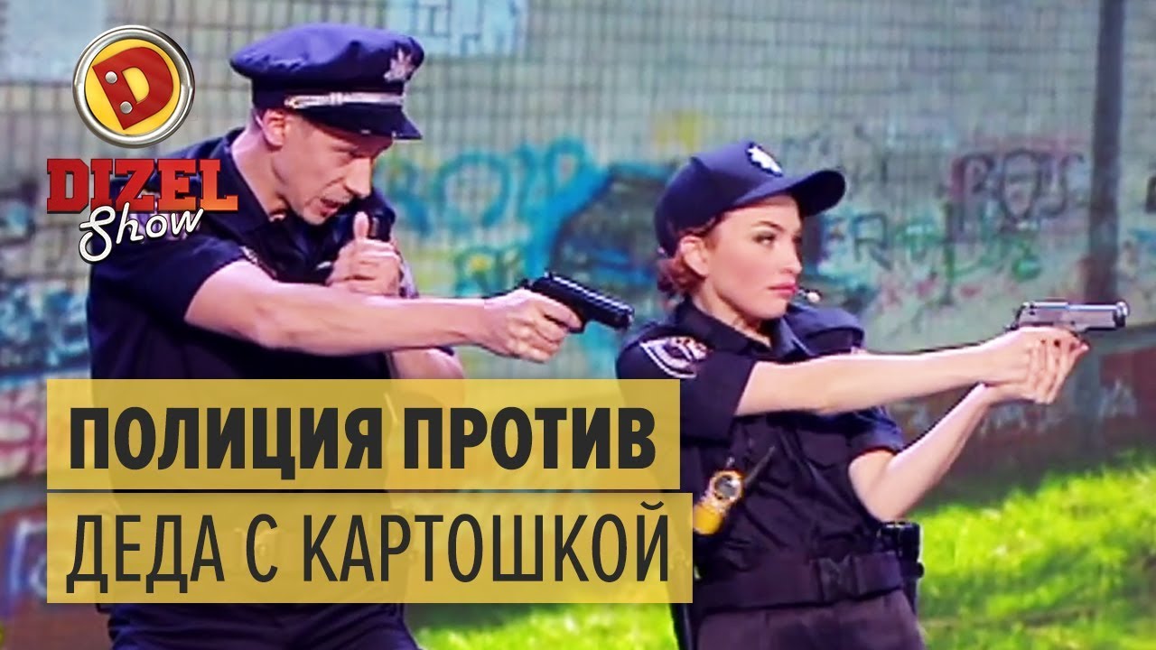 Полиция VS ДЕД С КАРТОШКОЙ: задержание опасного преступника &mdash; Дизель Шоу 2017 ЛУЧШЕЕ