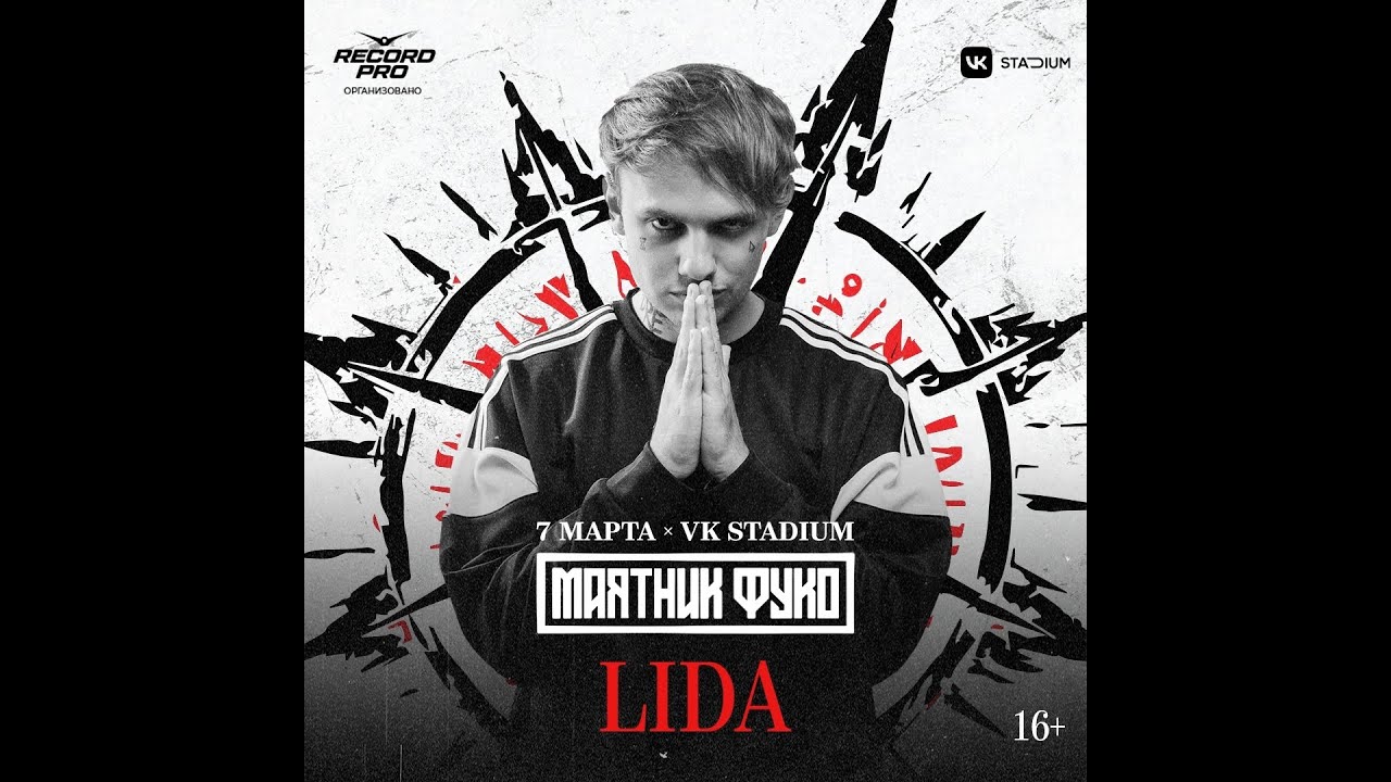 LIDA |  Маятник Фуко | 7 Марта | VK STADIUM