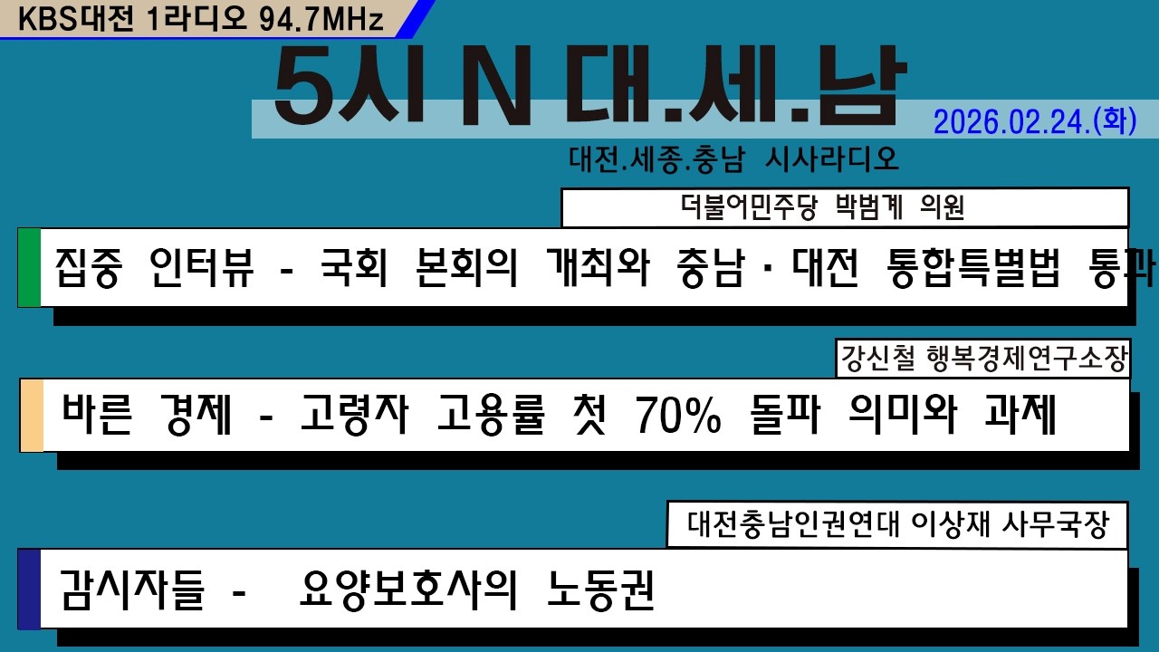 0224(화) 5시 N 대. 세. 남17:05~58 KBS 1R 94.7MHz