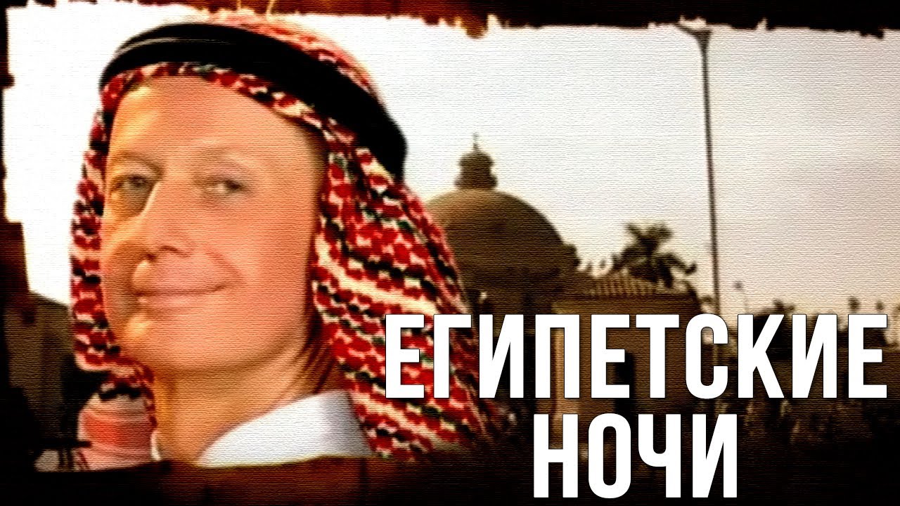 Михаил Задорнов «Египетские ночи» Концерт 2005