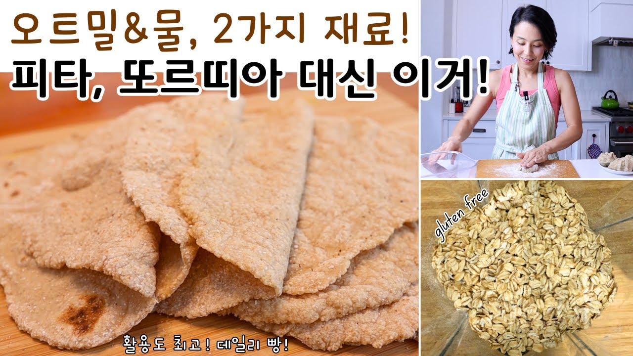 오트밀과 물로 만드는 건강 식사빵! 2가지 재료로 완성하는 글루텐프리 비건 또르띠아. 부드럽지만 찢어지지 않아요. 활용도 만점. 피타, 난 대신 이거 만들어보세요. 오트 플랫브레드