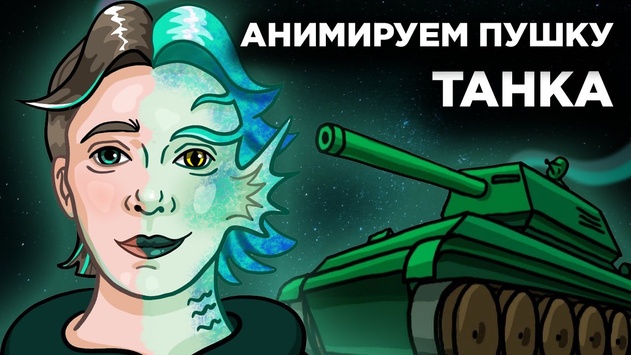 АНИМАЦИЯ ТАНКА | Как сделать МУЛЬТИК? | Madoco School