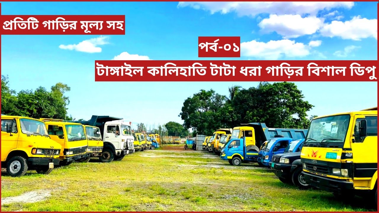 টাঙ্গাইল টাটা কিস্তি ফেইল ধরা গাড়ির ডিপু ফুল আপডেট।পর্ব-০১।টাটা কিস্তি ফেইল ধরা গাড়ির দাম বাংলাদেশ।