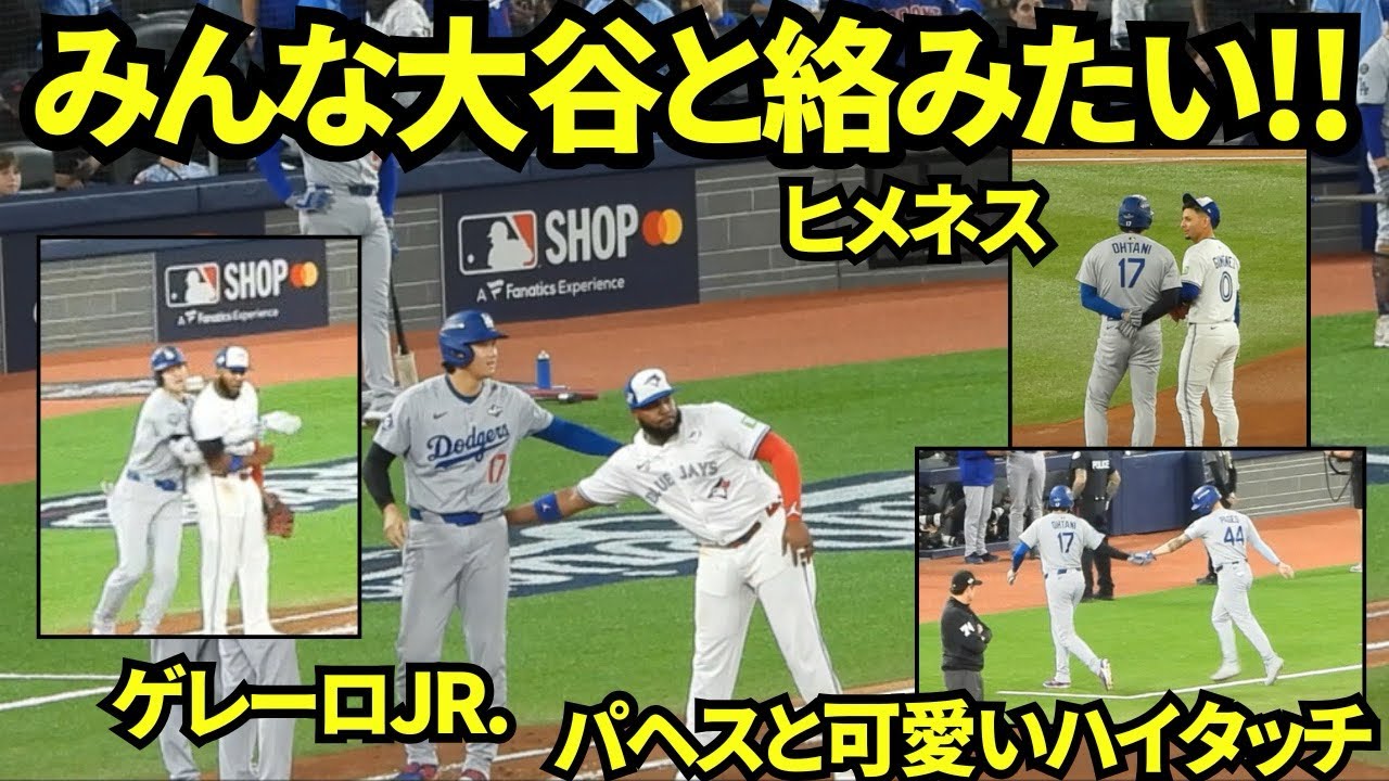 みんな大谷と絡みたい！ゲレーロJr.にぶつかりそうになり抱きつきかけたり、キケポーズを3度もしたりヒメネスと話し終始楽しそう！！【現地映像】2025年10月25日 ワールドシリーズ ブルージェイズ戦