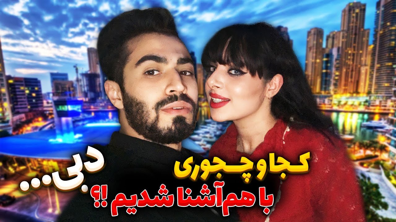 کجا و‌چجوری آشنا شدیم😬😍