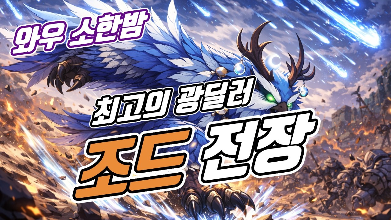 02 20 와우 소한밤 / 조드 전장 / 별똥별 발사대 💥