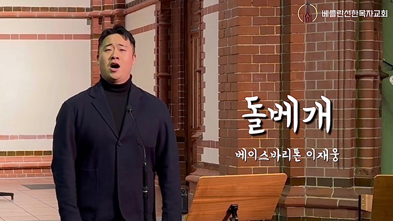 2024년11월24일 베를린선한목자교회 주일예배 특송 &rsquo;돌베개&lsquo; - 베이스바리톤 이재웅