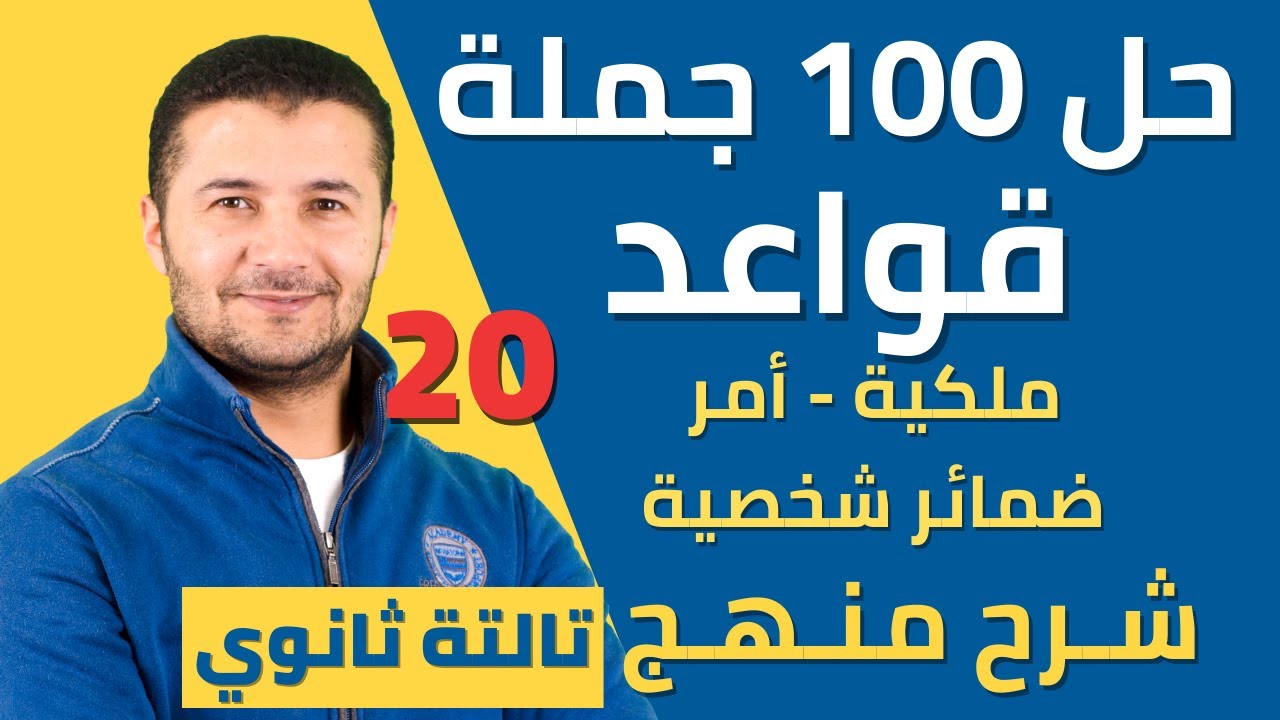حل 100 جملة قواعد الدرس 2 وحدة 1 (ميرسي) التعبير عن الملكية - فرنساوي تالتة ثانوي نظام جديد فرنشاوي