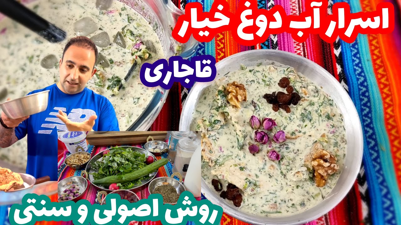 Cucumber DOOGH آموزش آب دوغ خیار (قاجاری)به سبک رستورانی !جوادجوادی