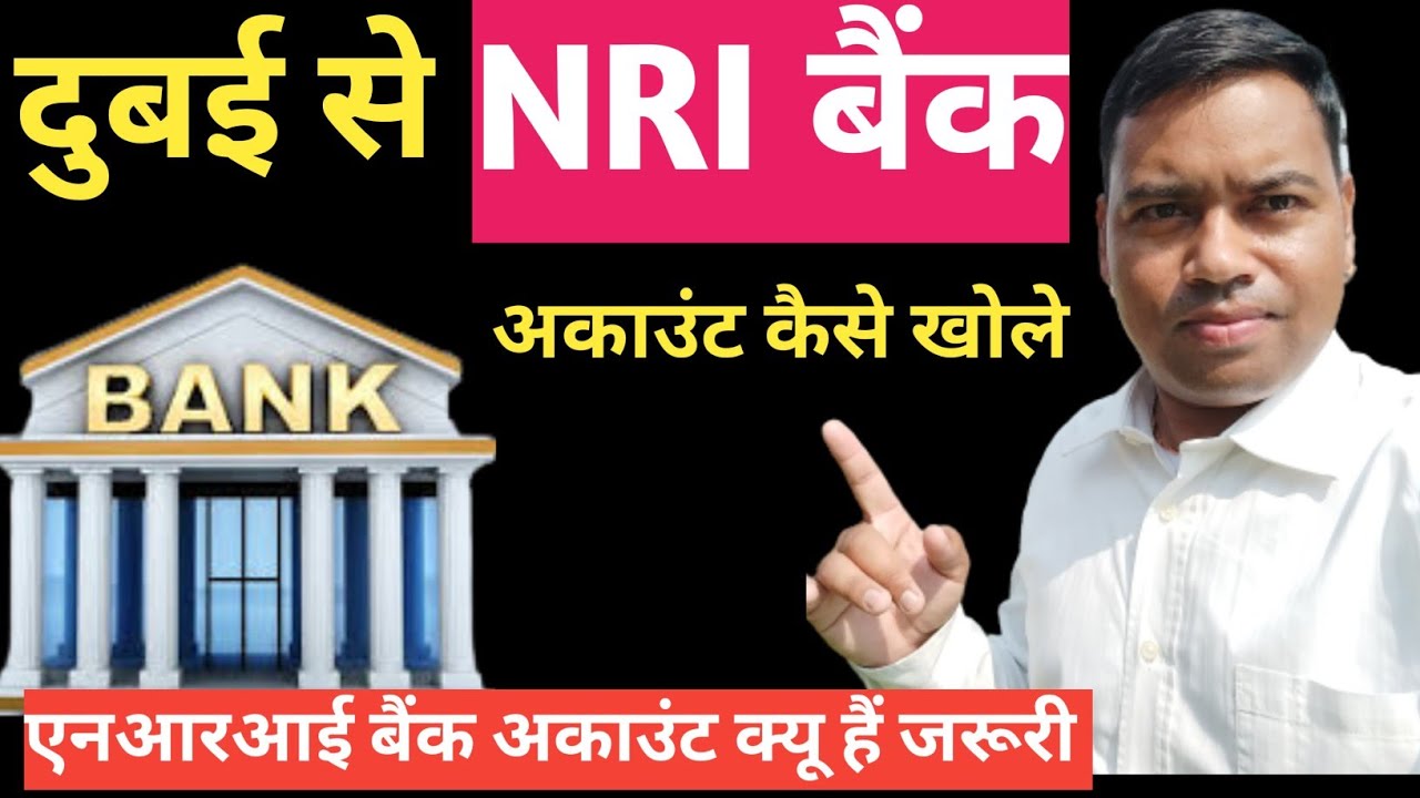 दुबई से NRI बैंक अकाउंट कैसे खोलें।। एनआरआई बैंक अकाउंट क्यों है जरूरी।NRI bank account from Dubai