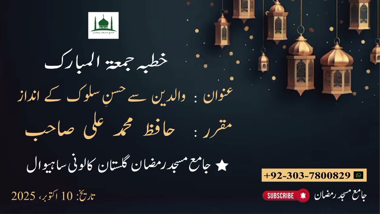 خطبہ جمعتہ المبارک عنوان: والدین سے حسنِ سلوک کے انداز 