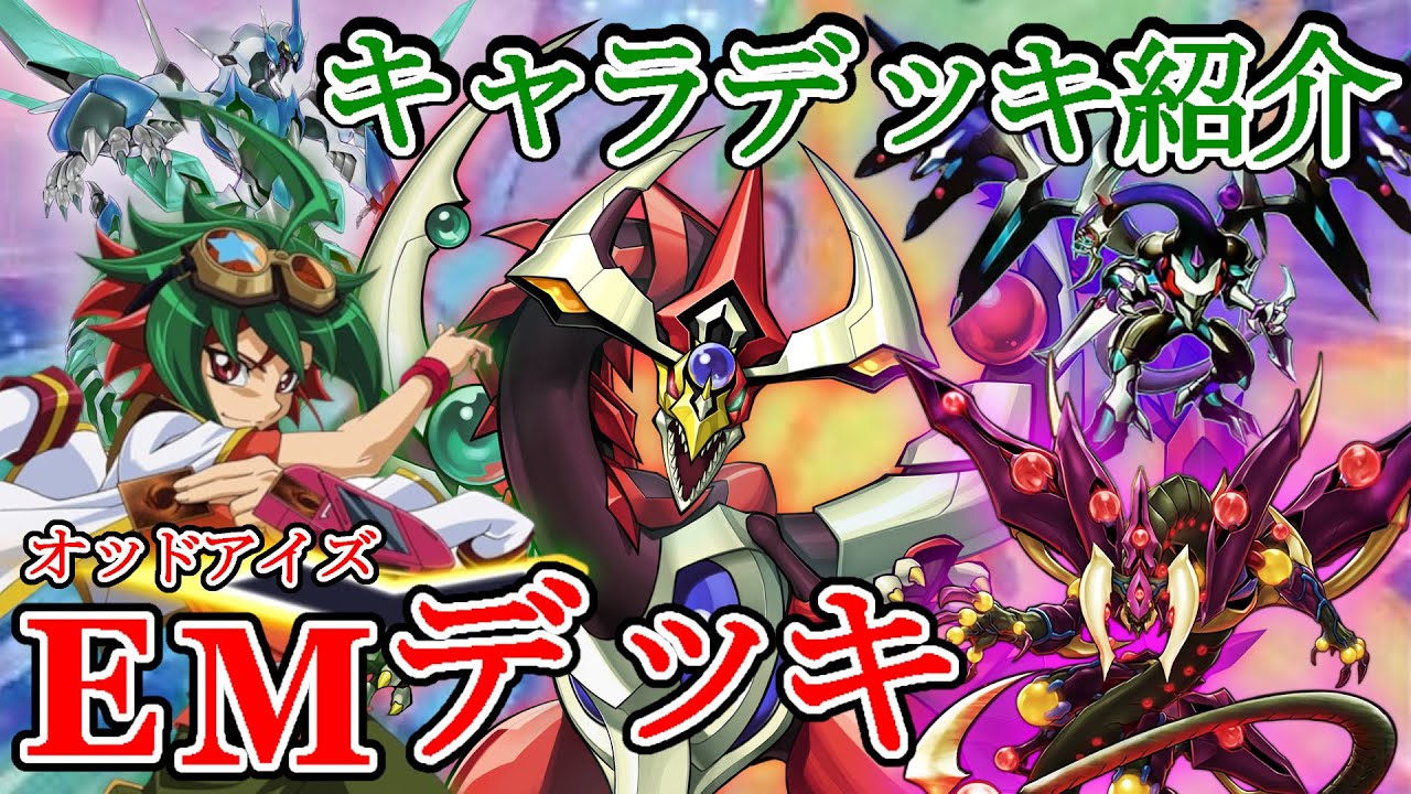 お楽しみはこれからだ！オッドアイズEMデッキ！榊游矢デッキ！【遊戯王デッキ紹介】【遊戯王OCG】【遊戯王ゆっくり】