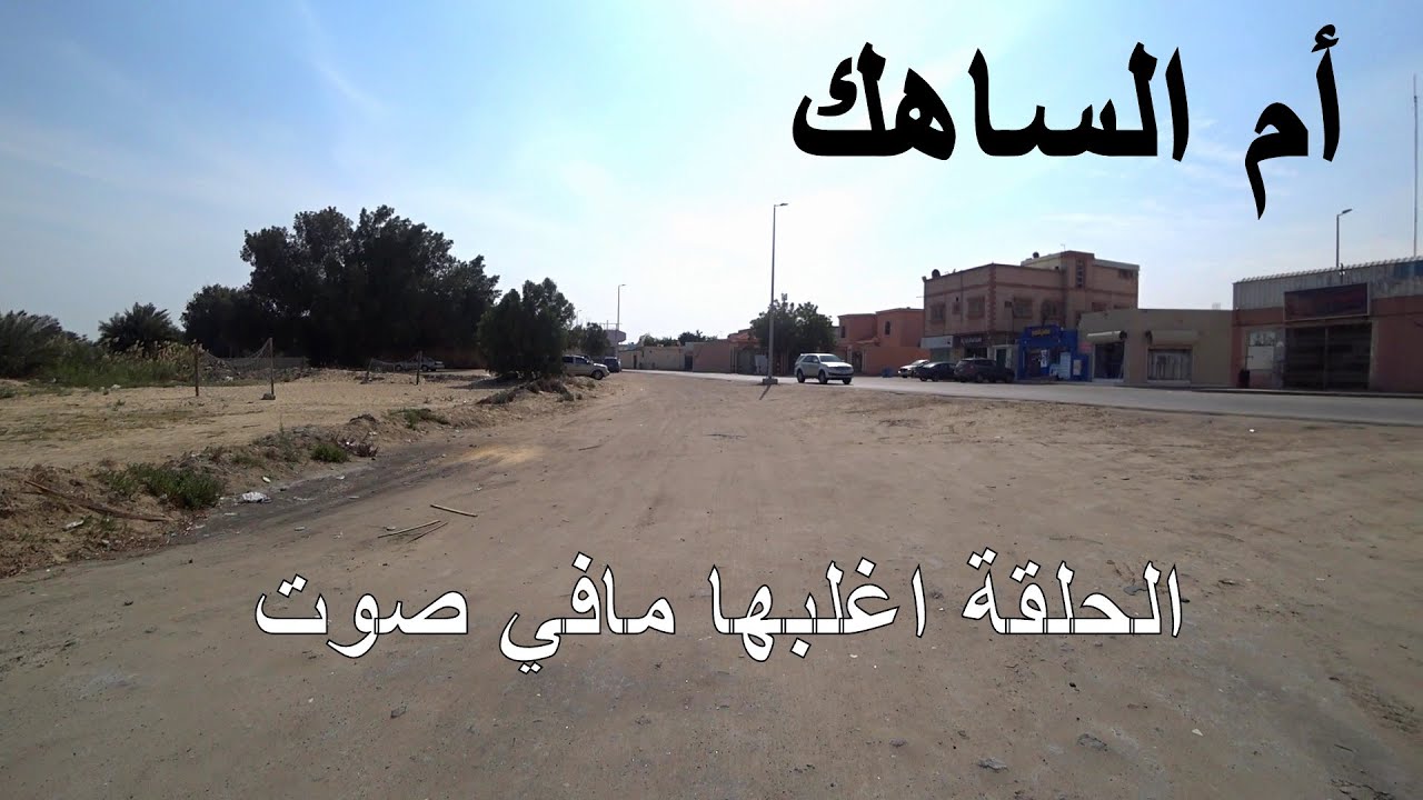أم الساهك - إنعطب المكرفون  في الشرقية