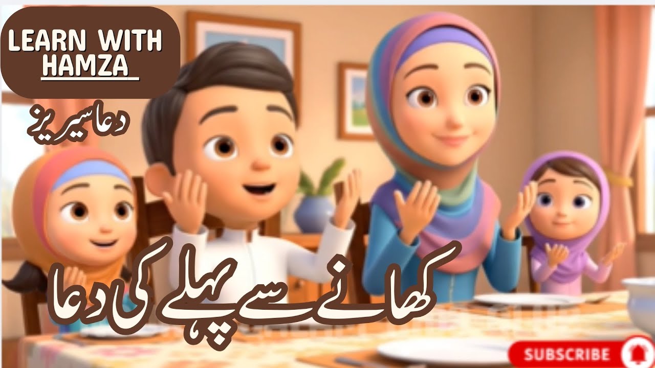 Muslim Kids Learning Dua Before Eating  3D Animation | DUA Series
