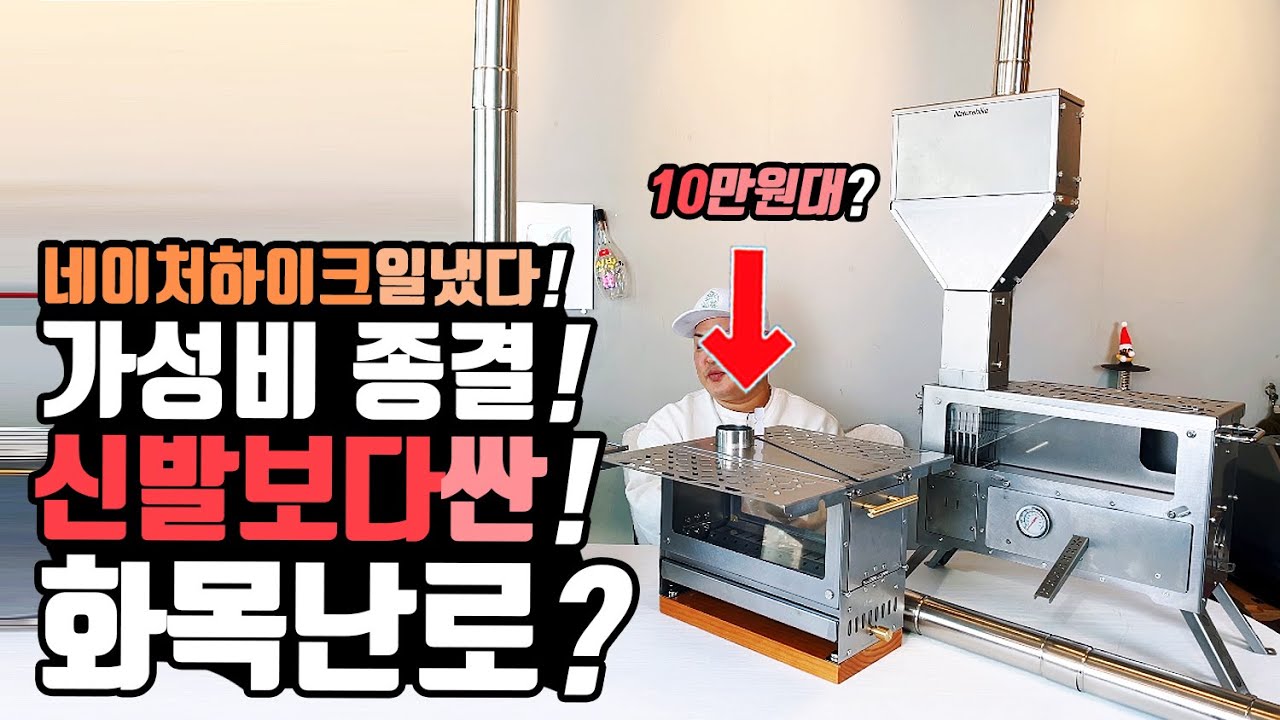 겨울 동계캠핑 우중캠핑! 화목난로가 신발보다 싸? 대륙의실수! 다이소급! 차박 캠핑카 용품 다이긴 캠핑 역대급 괴물 가성비! 네이처하이크 캠핑 화목난로 펠렛난로! 이마트직구 콜라보