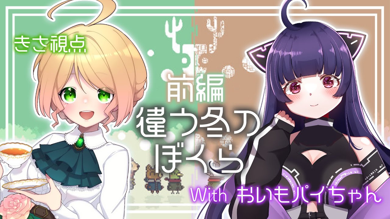 【違う冬のぼくら/BOKURA】前編：2人の絆があればどんなことでも乗り越えられる！！ #おいもきっさ #新人vtuber おいもパイちゃん 季沙