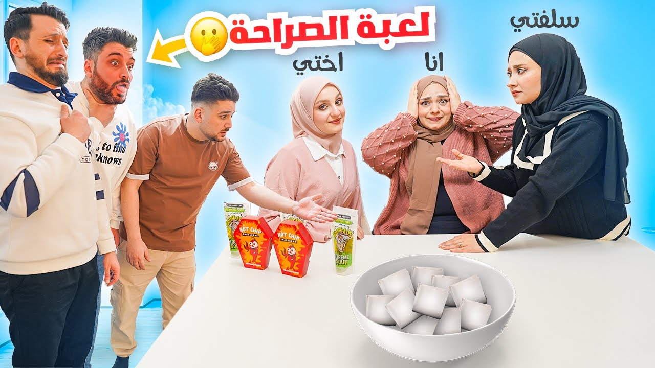 حكينا كلشي بقلبنا😬إذا ما جاوبنا صح رح نخلي أزواجنا ياكلوا أحر شيبس بالعالم🔥😱موت بطيء