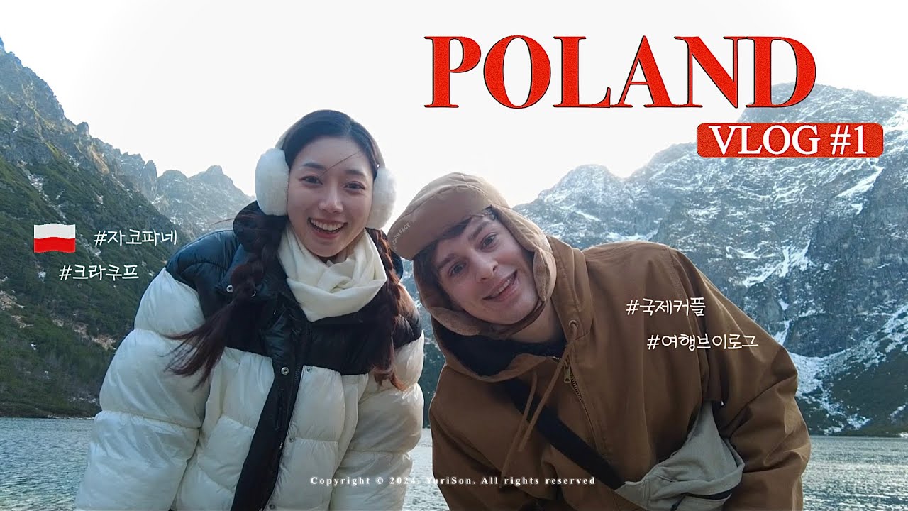 티격태격 폴란드 여행 VLOG 🇵🇱📸  J들 시청금지^^ 말똥냄새와 함께하는 자코파네 당일치기 꿀팁🏔️ 크라쿠프 여행ㅣ국제커플 브이로그 EP.1