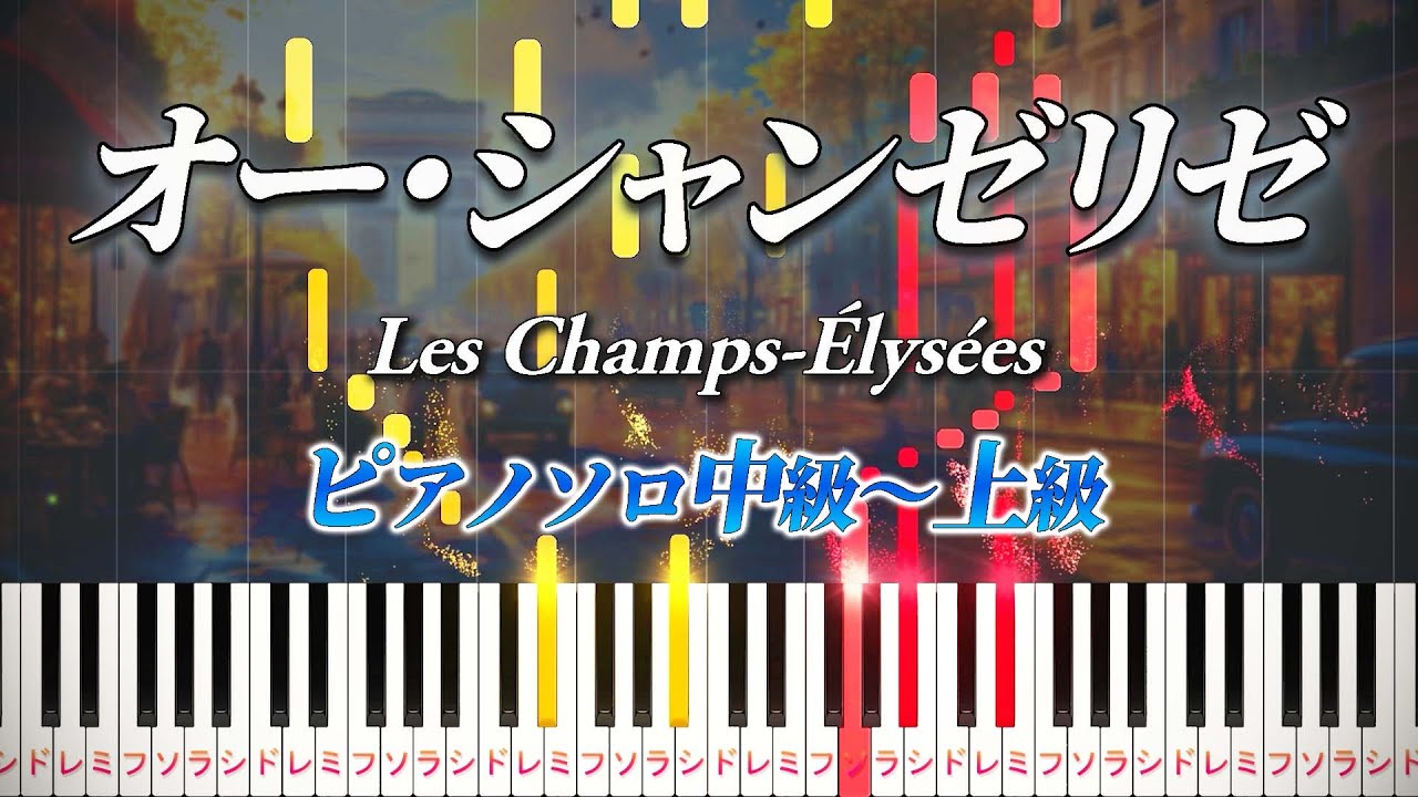 【楽譜あり】オー・シャンゼリゼ/Les Champs-Élysées（ピアノソロ中級～上級）【ピアノアレンジ楽譜】
