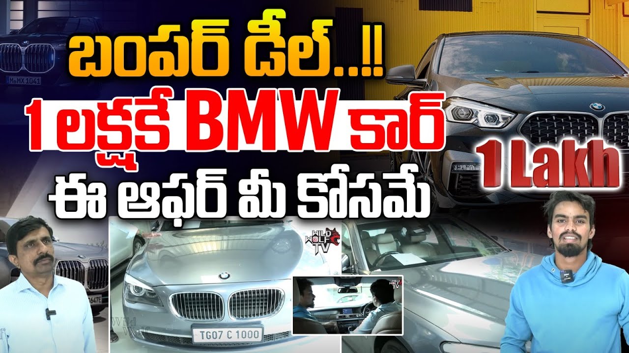 బంపర్ డీల్.. 1 లక్షకే BMW కార్ : Second Hand Cars In Hyderabad | Second Hand Cars | Wild Wolf Taja