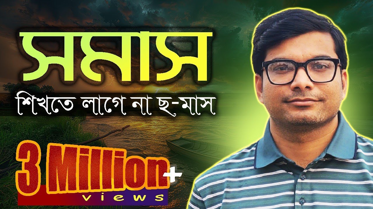 সমাস নির্ণয়ের সহজ উপায় | Somas | bcs preparation bangla grammar  | admission test bangla grammar