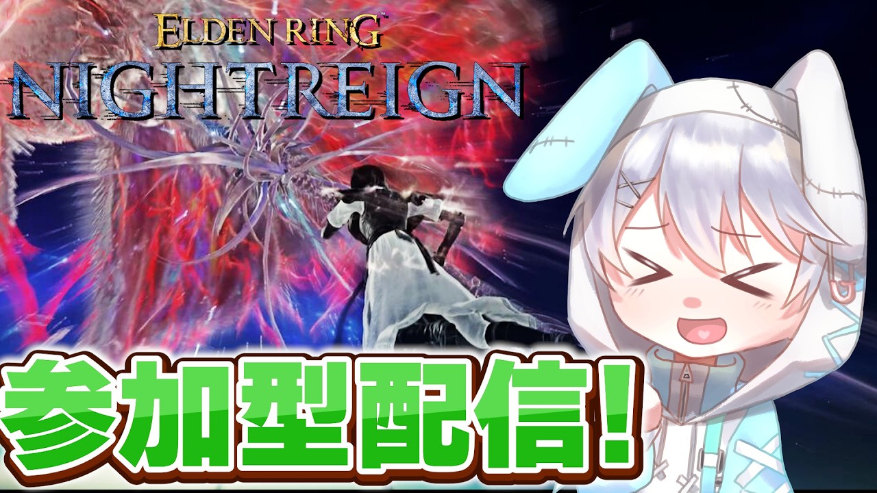 【参加型 ELDEN RING NIGHTREIGN】久しぶりにみんなと夜を渡るぞ！！！【しゅがらび】