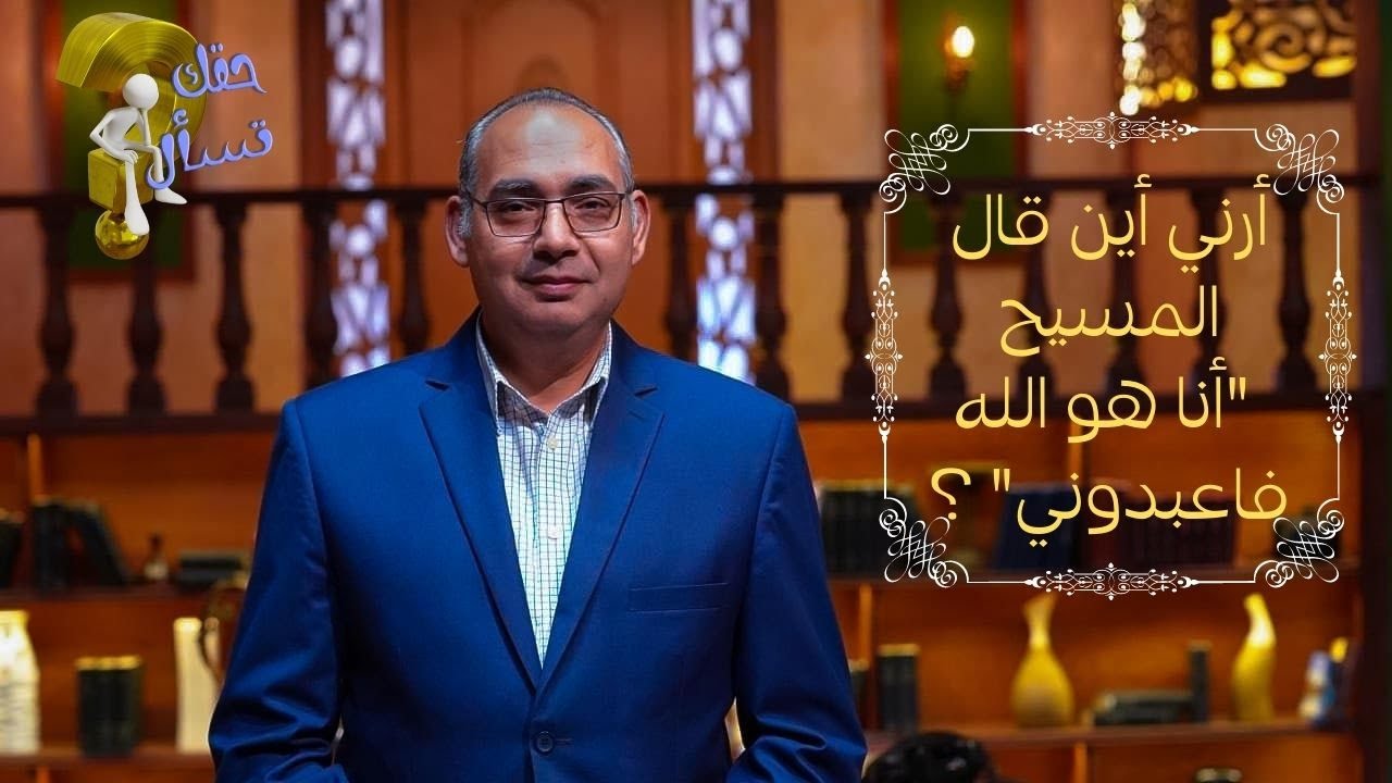 أرني أين قال المسيح "أنا هو الله فاعبدوني" ؟| برنامج حقك تسأل - الأخ عياد ظريف | الحلقة ١٩