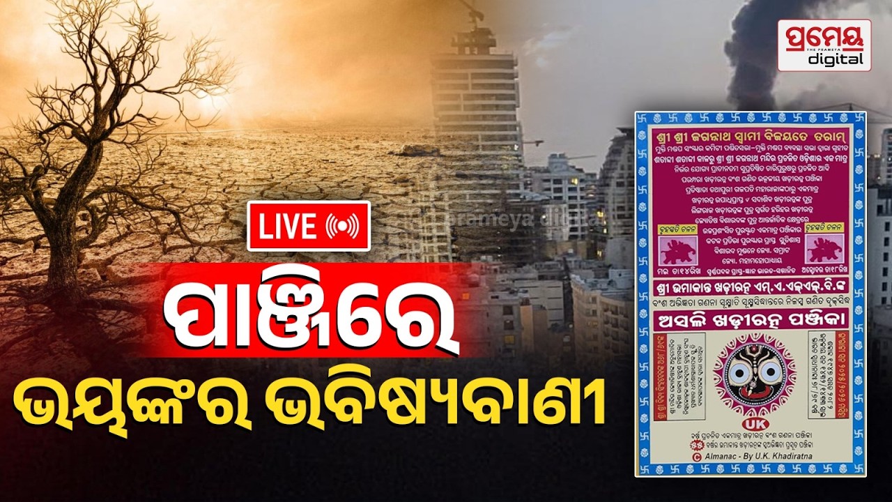 🔴LIVE | ନୂଆ ପାଞ୍ଜିରେ ଭୟଙ୍କର ସୂଚନା | ମାଡ଼ିଆସୁଛି ମରୁଡ଼ି, ମହାମାରୀ ଓ ବିଶ୍ବଯୁଦ୍ଧ। | India War Zone |