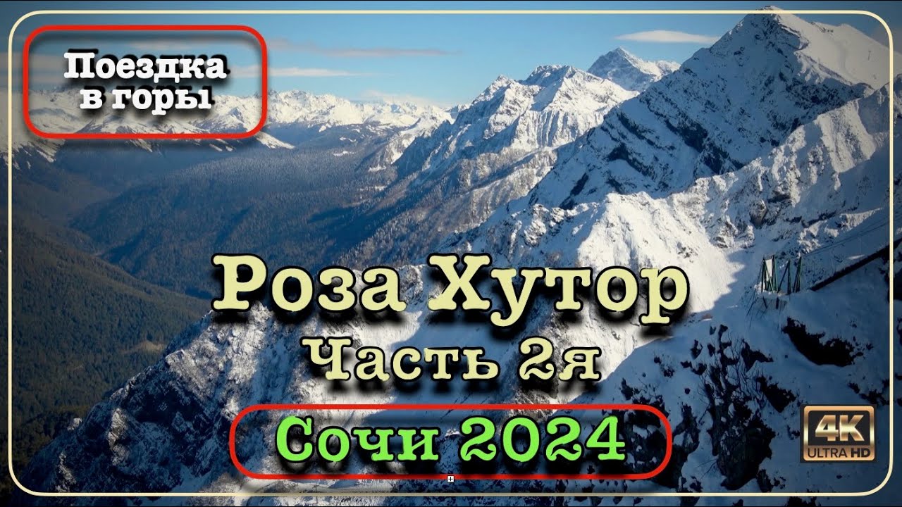 Сочи 2024 ⛵️🌴🌞РОЗА ХУТОР Часть 2я 🚈 Поездка в горы 🏔️