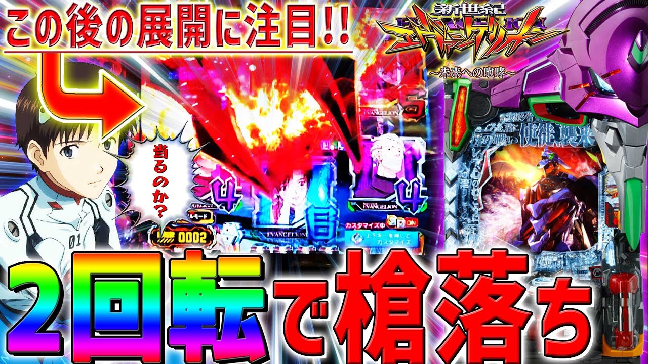 【新世紀エヴァンゲリオン～未来への咆哮～】『#166』どうなる⁉開始2回転で槍落下！