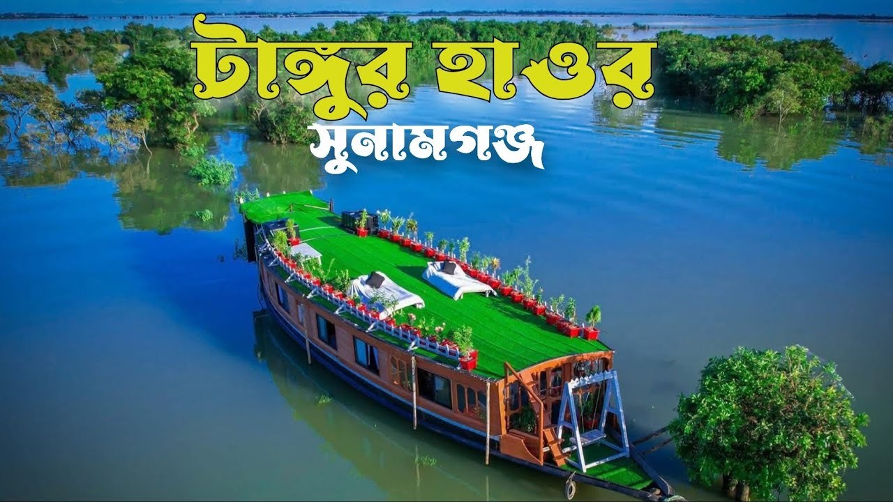 টাঙ্গুয়ার হাওর ভ্রমণের সবকিছু এক ভিডিওতে ২০২৫ | Luxury Houseboat ExperienceTanguar Haor Tour