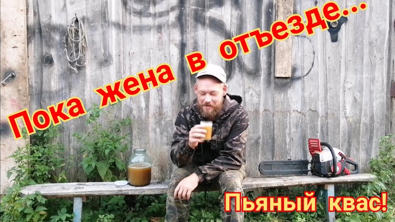 Пьяный квас.