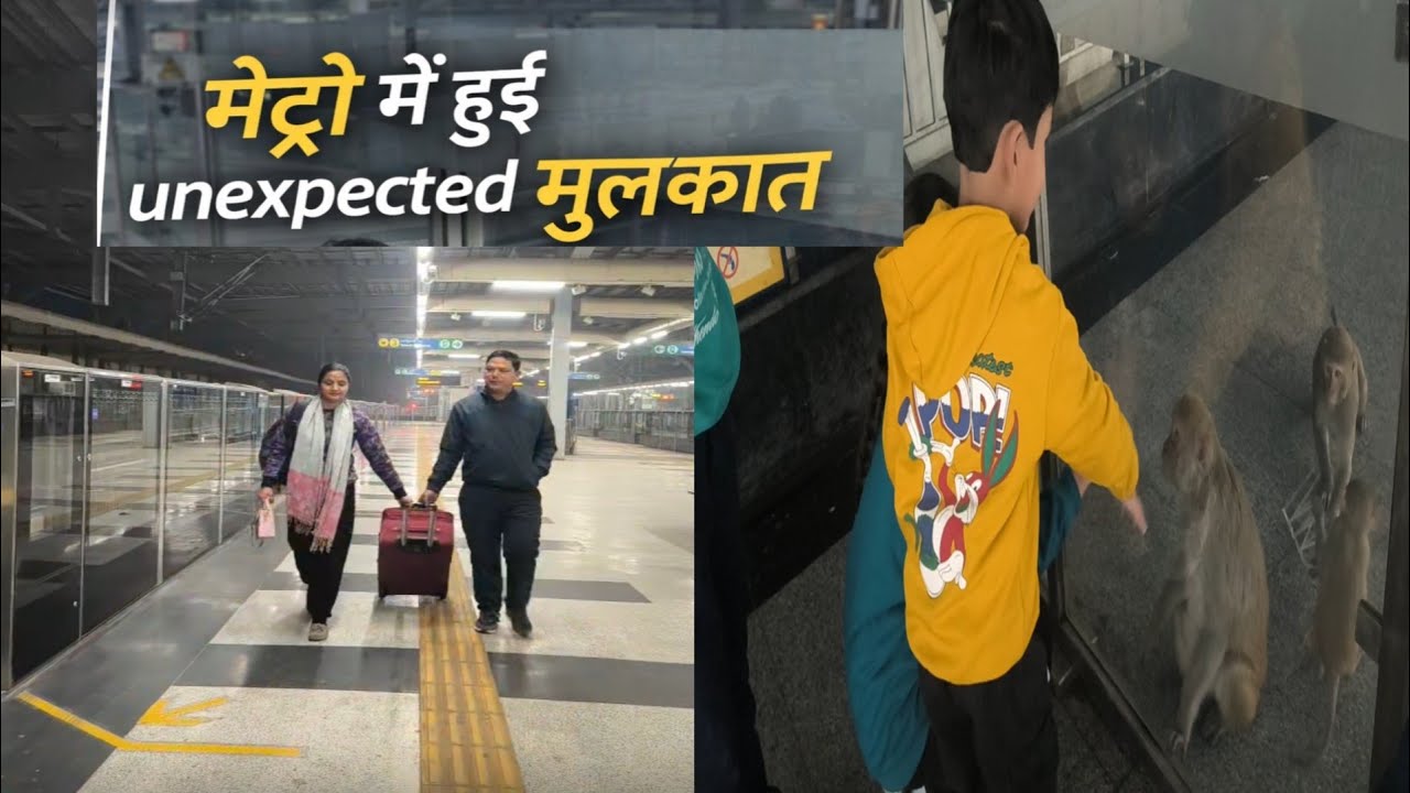 मेट्रो में बैठे और मस्ती शुरू 🤪🚇#vlog #familyvlog#trevel #mastitime 