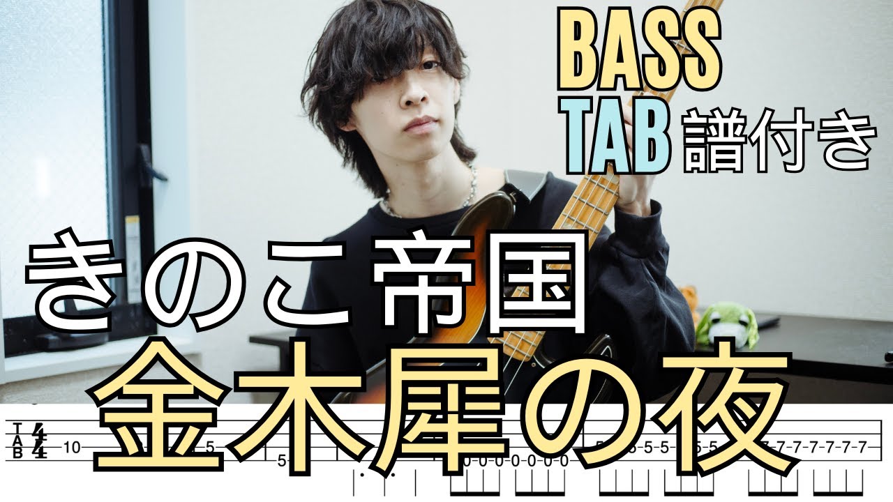 金木犀の夜 - きのこ帝国/Bass Tab