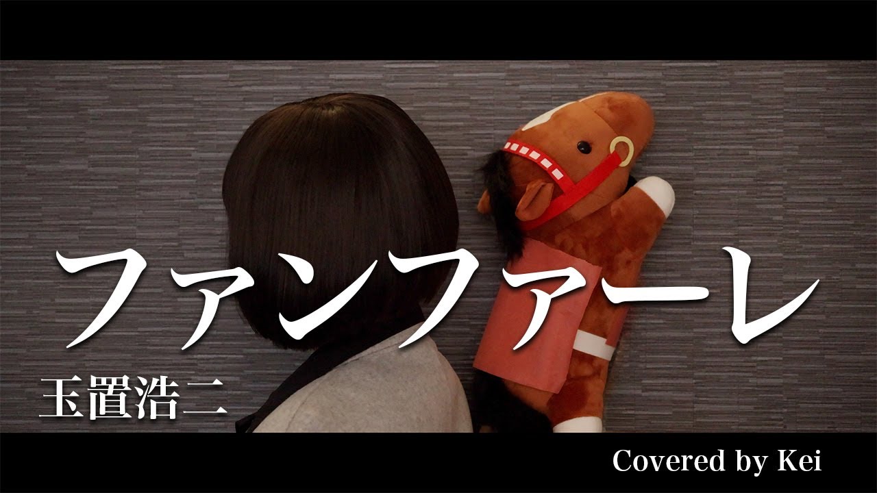 【紅白歌合戦2025】ファンファーレ /玉置浩二 (Covered by Kei) 【女性が原曲キーで歌ってみた】