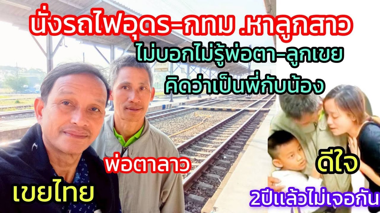 ไม่บอกไม่รู้ว่าเป็นพ่อตาลาวกับลูกเขยไทยพานั่งรกไฟเข้า กทม ไปหาลูกสาวและหลานชาย