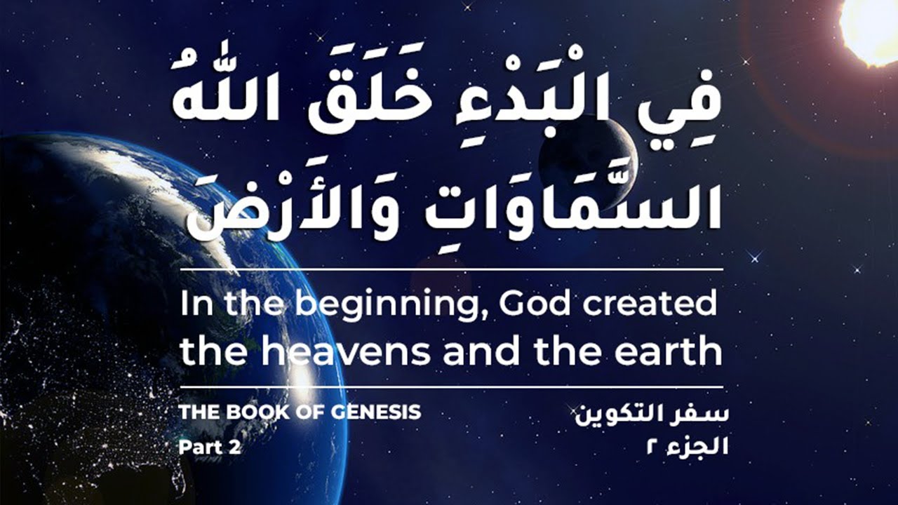 في البدء خلق الله السّماوات والأرض / In the Beginning, God Created the Heavens and the Earth Pt.2