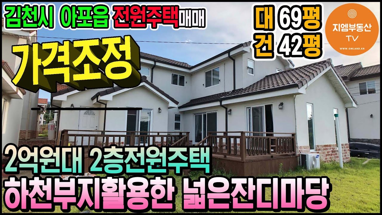 가격조정_[김천주택] 아포읍 송천리 태양광/잔디마당이 있는 2층 전원주택매매 땅 69평(주차대수:0대)
