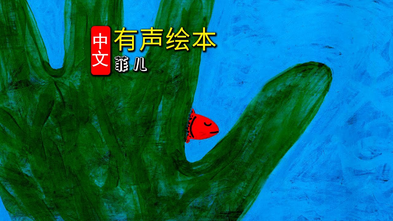 《菲儿》儿童晚安故事,有声绘本故事,幼儿睡前故事