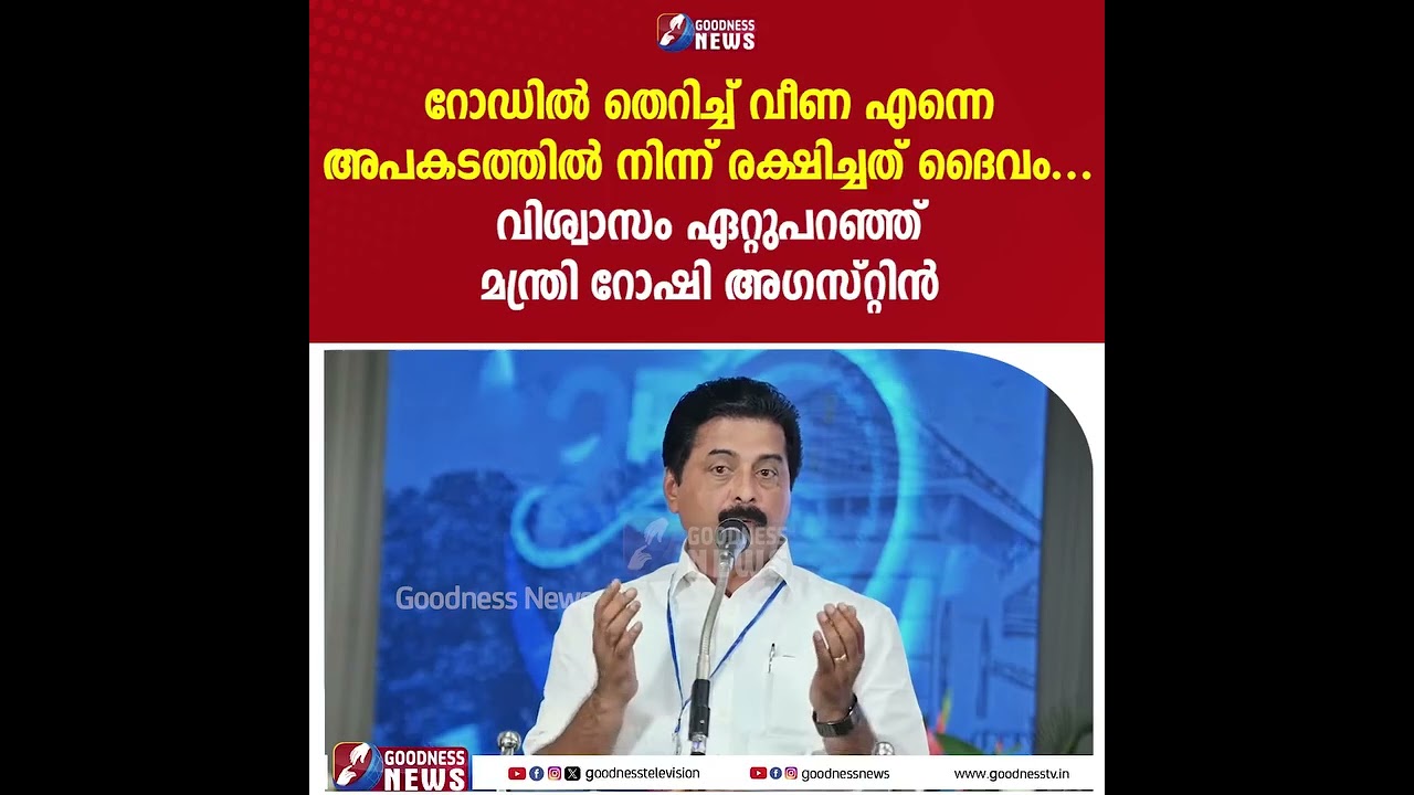 ദൈവ വിശ്വാസത്തിന് ആക്കം കൂട്ടിയ രണ്ടു കഥകള്‍ പങ്കുവച്ച് മന്ത്രി റോഷി അഗസ്റ്റിന്‍ | Roshy Augustine
