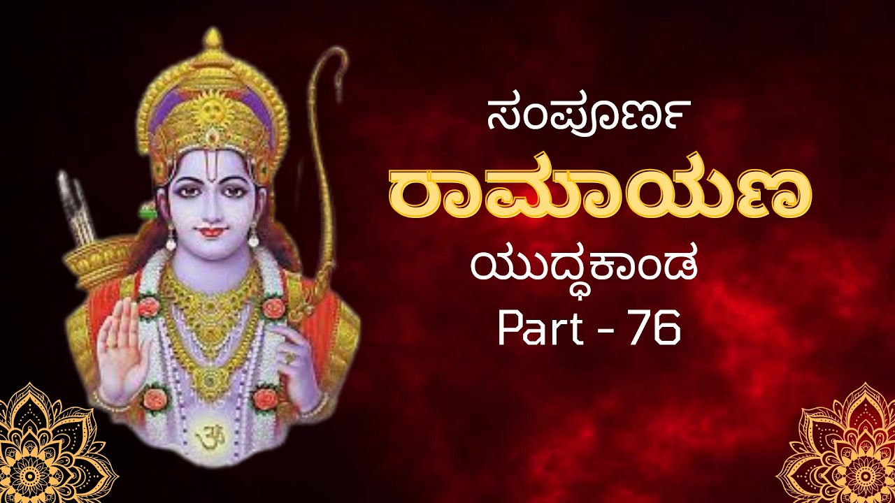 ಸಂಪೂರ್ಣ ರಾಮಾಯಣ /Sampoorna Valmiki Ramayana in Kannada #jaishreeram #ramayan #hanumanji #ram #sanatan