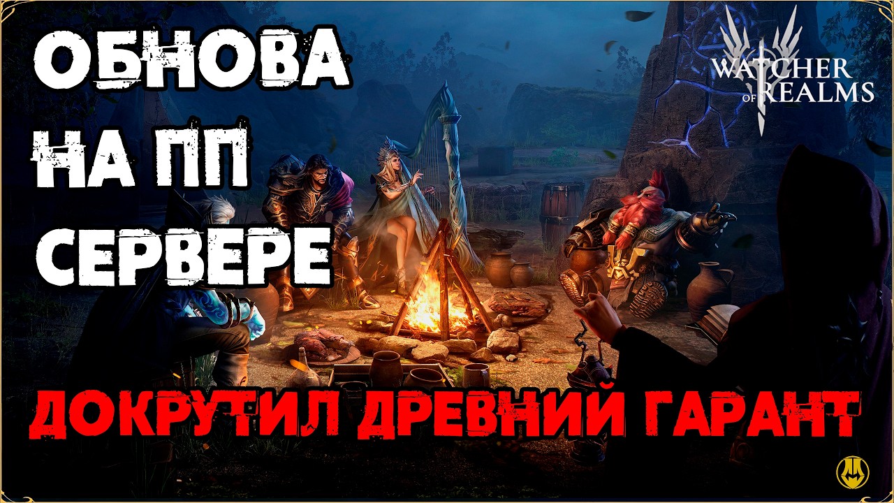 Смотрим Обнову на ПП / Магаз для Демонов / Оптимизации /  watcher of realms / WOR
