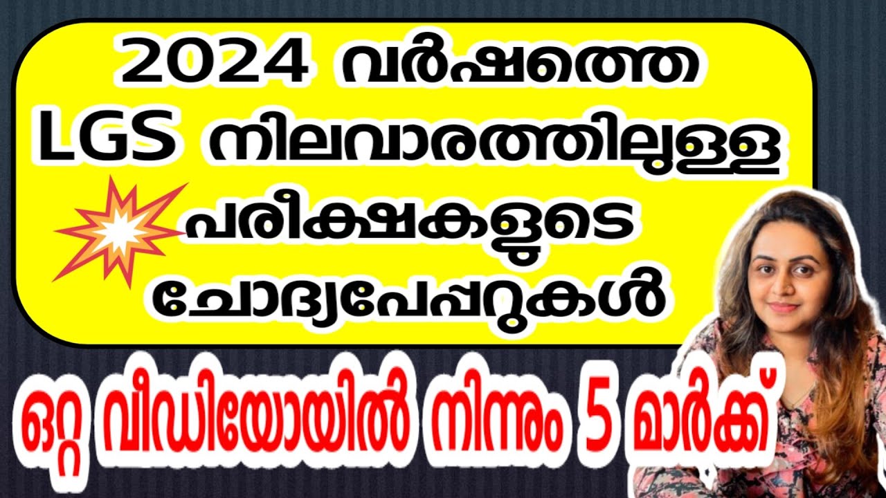 KERALA PSC 🥇 LGS 2024 SURE SHOT QUESTION | 2024 LGS LEVEL EXAMS | Harshitham Edutech