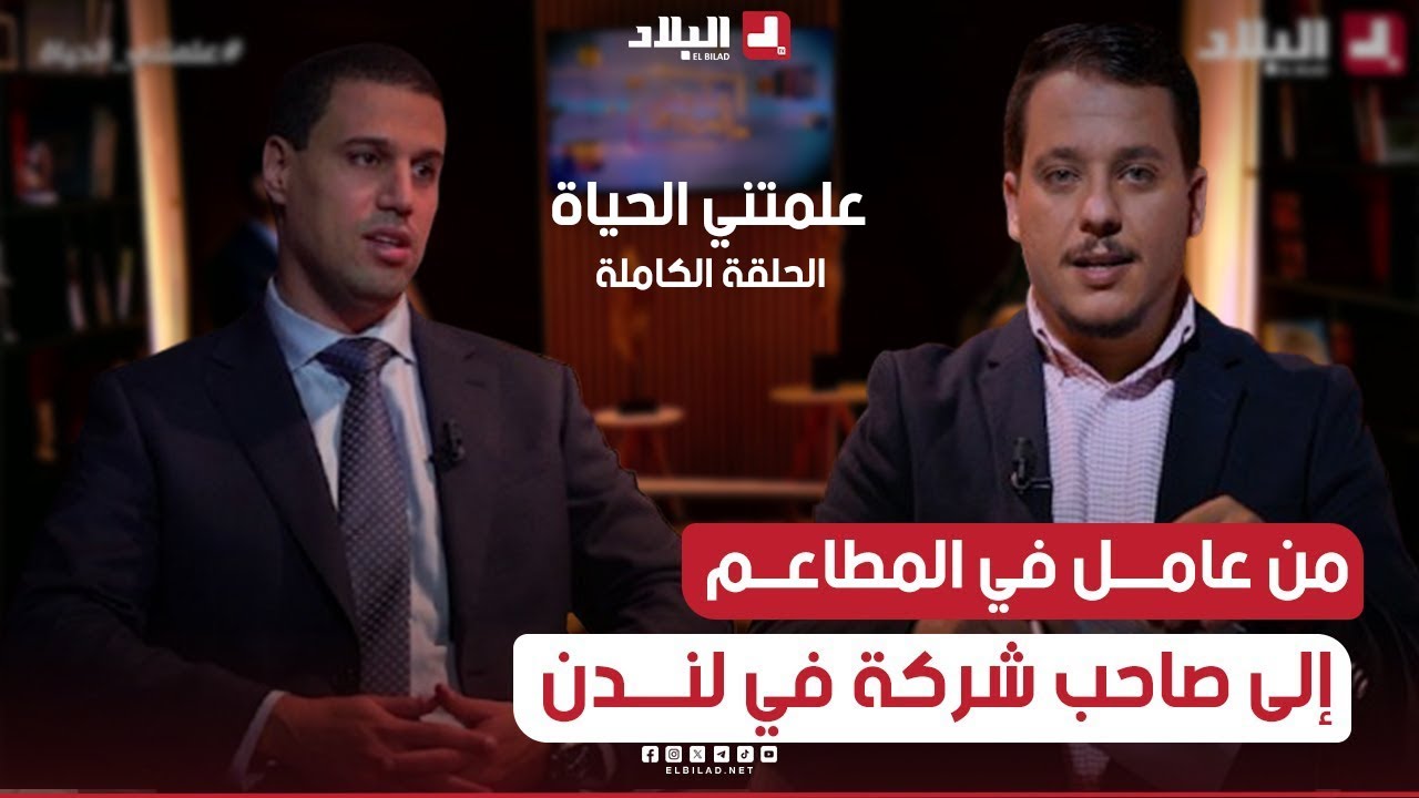 علمتني الحياة| من عامل في المطاعم إلى صاحب شركة في لندن تعرف على الجزائري 