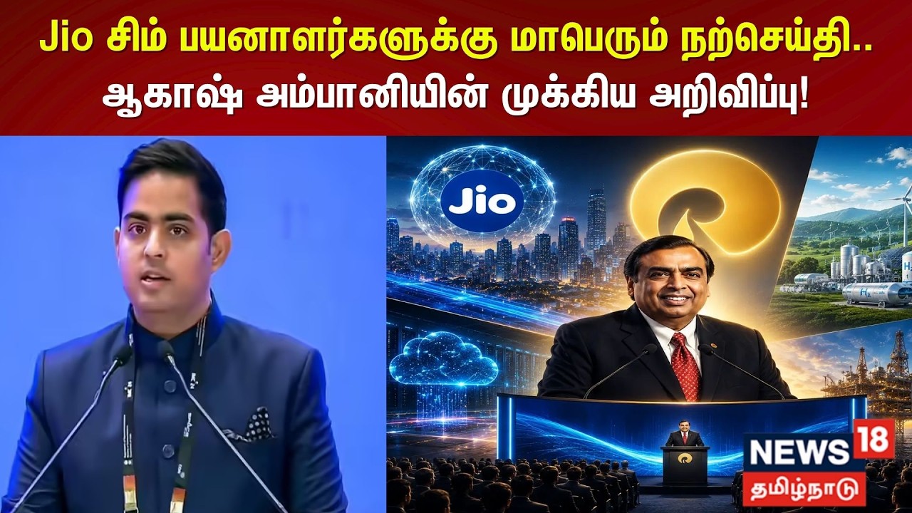 RIL AGM 2026  | Jio சிம் பயனாளர்களுக்கு மாபெரும் நற்செய்தி.. | Akash Ambani | N18V