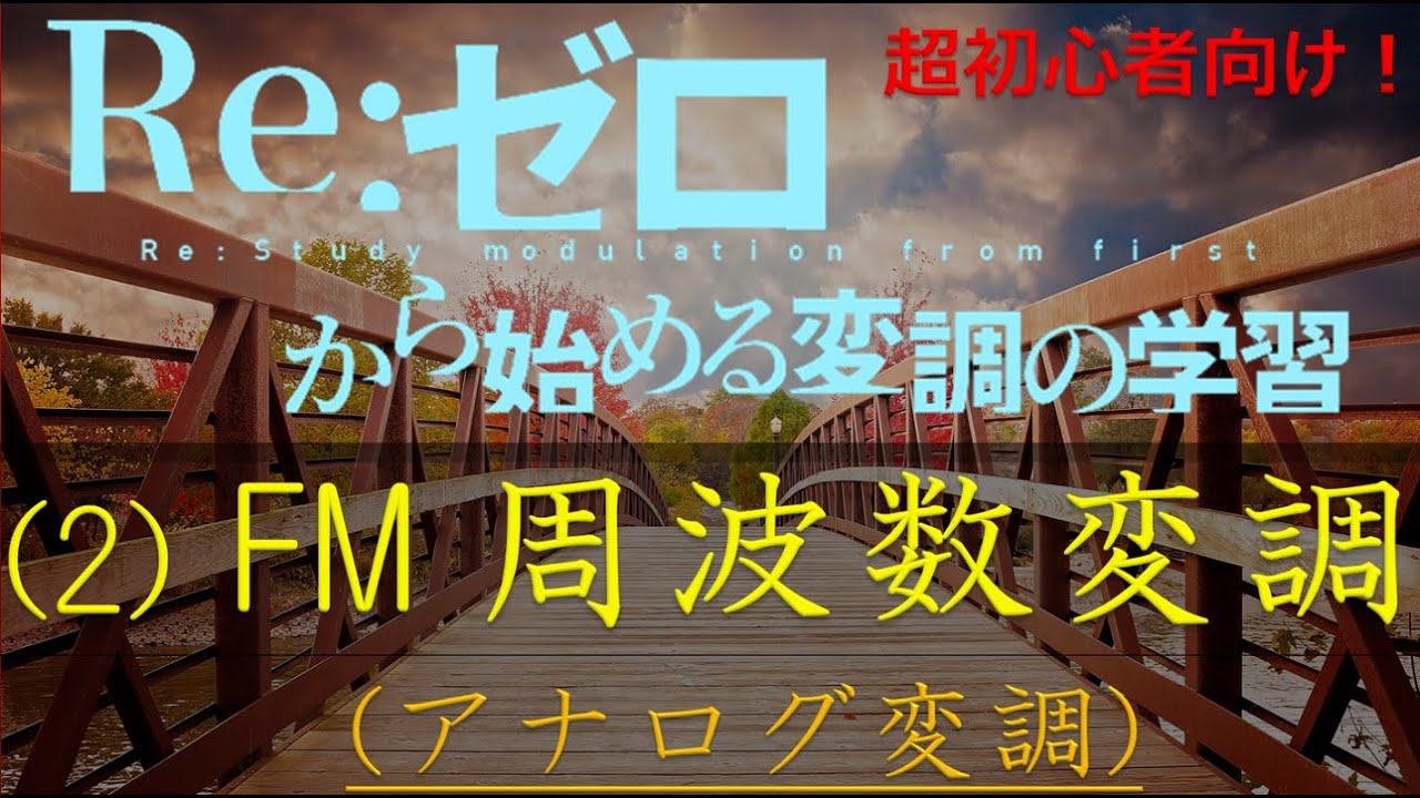 (2)FM：周波数変調について(OFDMを理解するための準備)